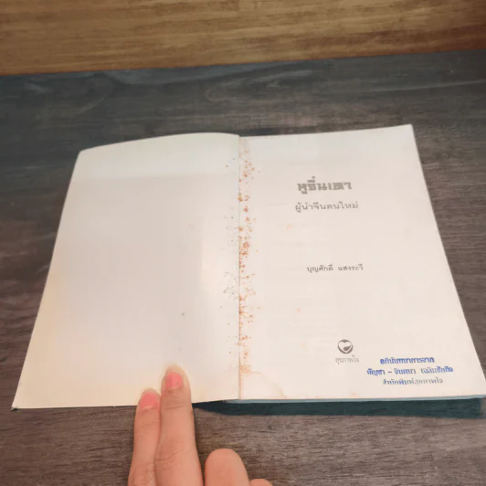หูจิ่นเทา ผู้นำจีนคนใหม่ - บุญศักดิ์ แสงระวี รูปที่ 6