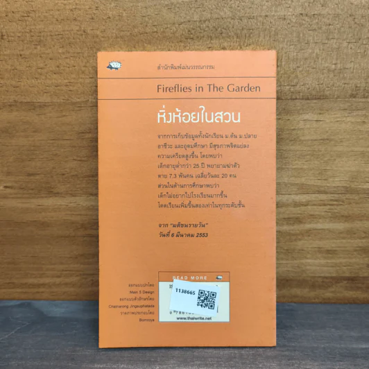 หิ่งห้อยในสวน - นิวัต พุทธประสาท รูปที่ 5