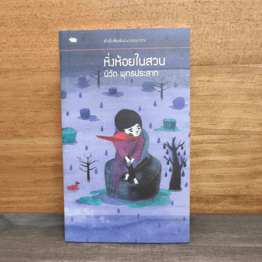 หิ่งห้อยในสวน - นิวัต พุทธประสาท รูปที่ 1
