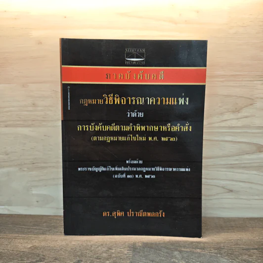 กฎหมายวิธีพิจารณาความแพ่ง ว่าด้วย การบังคับคดีตามคำพิพากษาหรือคำสั่ง - ดร.สุพิศ ปราณีตพลกรัง รูปที่ 1