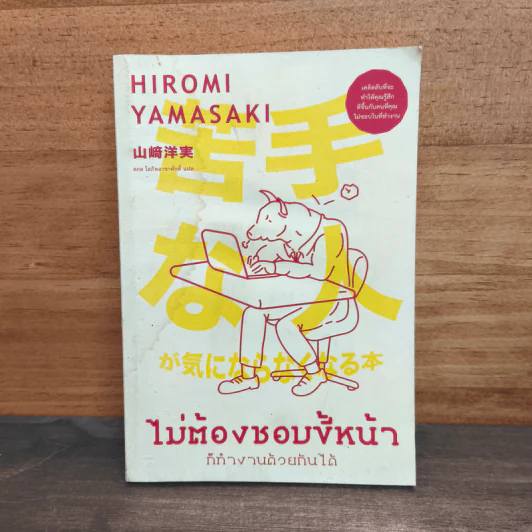 ไม่ต้องชอบขี้หน้า ก็ทำงานด้วยกันได้ - Hiromi Yamasaki รูปที่ 1