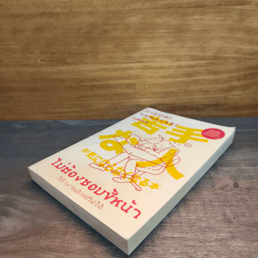 ไม่ต้องชอบขี้หน้า ก็ทำงานด้วยกันได้ - Hiromi Yamasaki รูปที่ 3