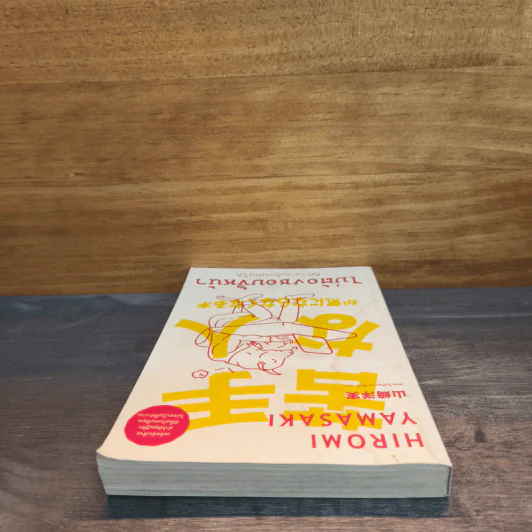 ไม่ต้องชอบขี้หน้า ก็ทำงานด้วยกันได้ - Hiromi Yamasaki รูปที่ 4