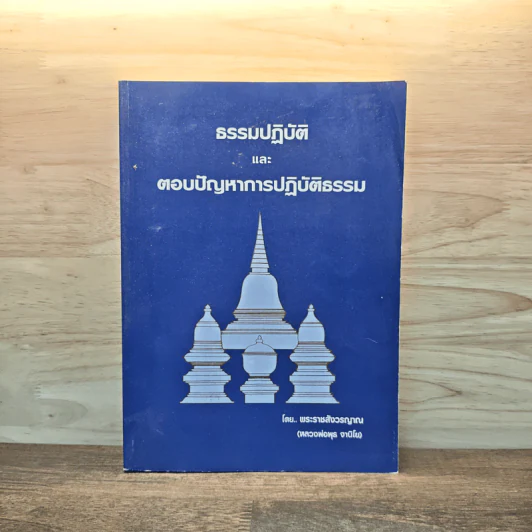 ธรรมปฏิบัติและตอบปัญหาการปฏิบัติธรรม - หลวงพ่อพุธ ฐานิโย รูปที่ 1