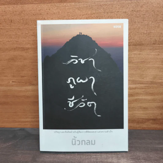 วิชาภูผาชีวิต - นิ้วกลม รูปที่ 1