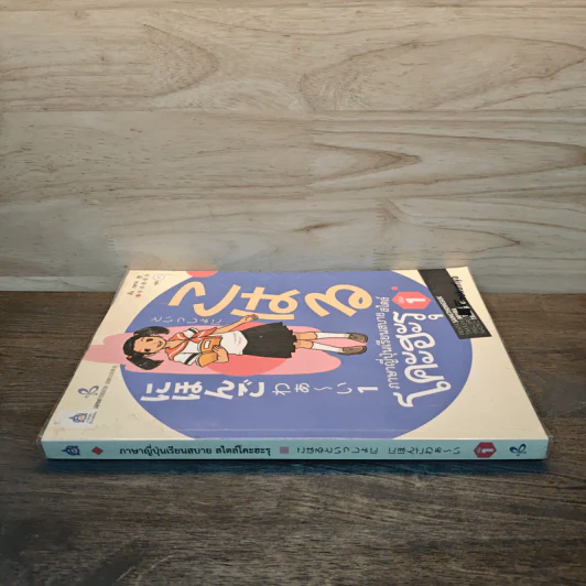ภาษาญี่ปุ่นเรียนสบายสไตล์โคะฮะรุ เล่ม 1 รูปที่ 2