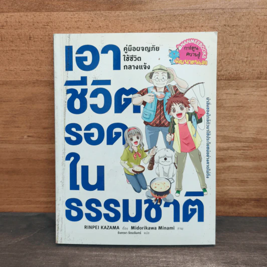 เอาชีวิตรอดในธรรมชาติ รูปที่ 1