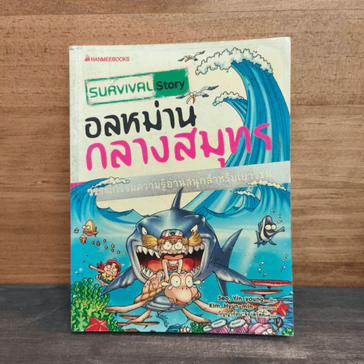 อลหม่านกลางสมุทร - Seo,Yin-young รูปที่ 1
