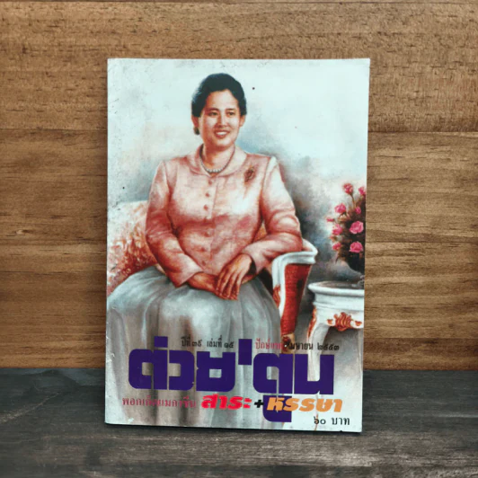 ต่วยตูน พ็อกเก๊ตแมกาซีน สาระ+หรรษา ปีที่ 39 เล่มที่ 15 ปักษ์แรก เม.ย.2553 รูปที่ 1