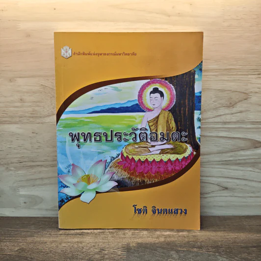พุทธประวัติอมตะ - โชติ จินตแสวง รูปที่ 1