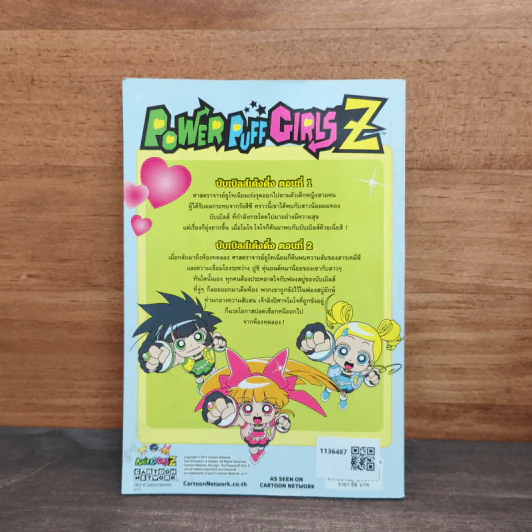 พาวเวอร์พัฟ เกิร์ลส์Z เล่ม 2 รูปที่ 5
