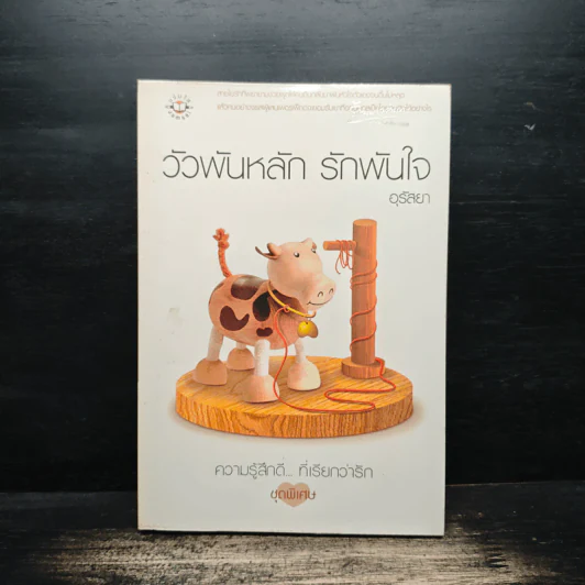 วัวพันหลัก รักพันใจ - อุรัสยา รูปที่ 1