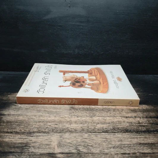 วัวพันหลัก รักพันใจ - อุรัสยา รูปที่ 3