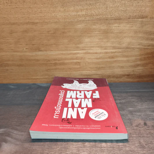 Animal Farm  A Fairy Story การเมืองของสัตว์ - George Orwell รูปที่ 4