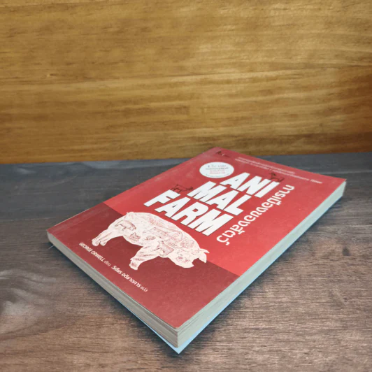 Animal Farm  A Fairy Story การเมืองของสัตว์ - George Orwell รูปที่ 3