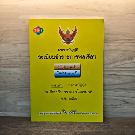 พระราชบัญญัติระเบียบข้าราชการพลเรือน รูปที่ 1