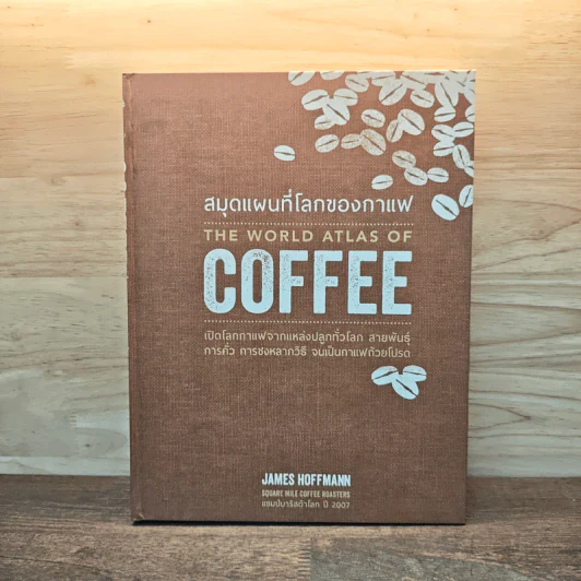 The World Atlas Of Coffee สมุดแผนที่โลกกาแฟ - James Hoffmann รูปที่ 1