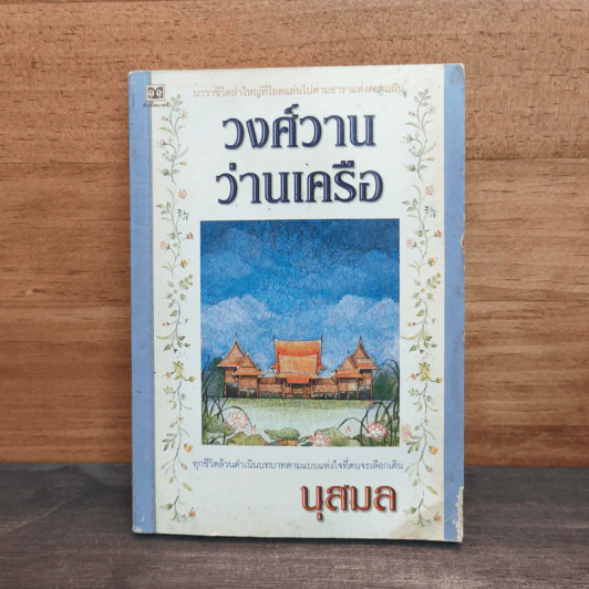 วงศ์วานว่านเครือ - นุสมล รูปที่ 1