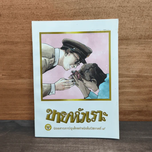 ขายหัวเราะ ฉบับ รอยยิ้มของพระราชา รูปที่ 1