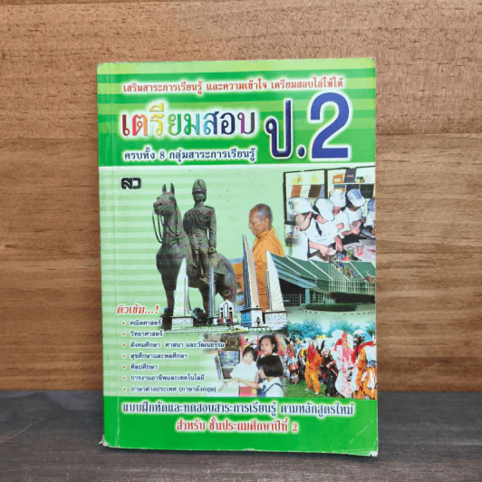 เตรียมสอบ ป.2 รูปที่ 1
