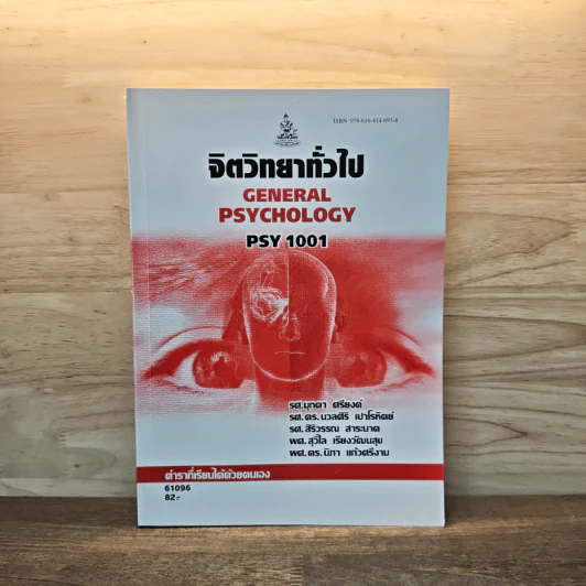จิตวิทยาทั่วไป General Psychology PSY 1001 รูปที่ 1