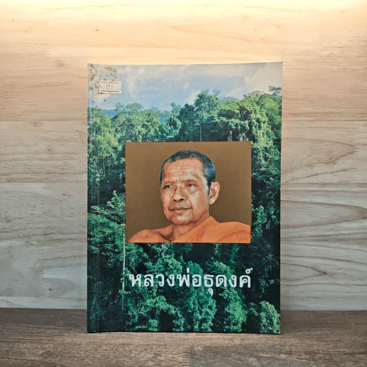 หลวงพ่อธุดงค์ - หลวงพ่อพระราชพรหมยาน (หลวงพ่อฤาษีลิงดำ) รูปที่ 1