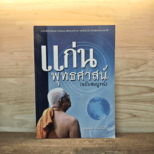 แก่นพุทธศาสตร์ (ฉบับสมบูรณ์) - พุทธทาสภิกขุ รูปที่ 1