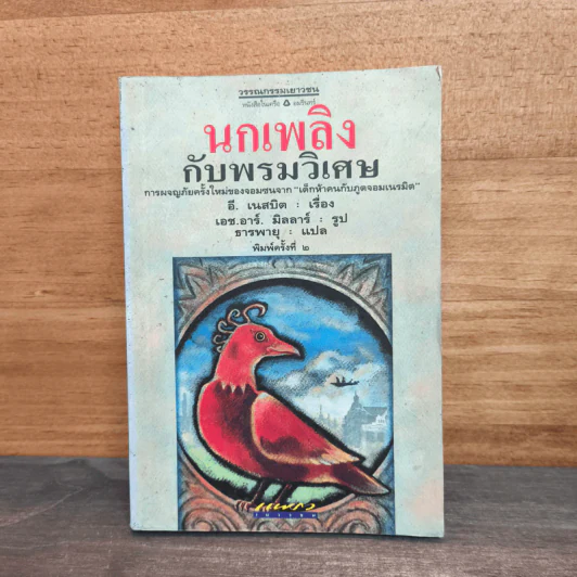 นกเพลิงกับพรมวิเศษ - อี.เนสบิต ผู้แปล ธารพายุ รูปที่ 1