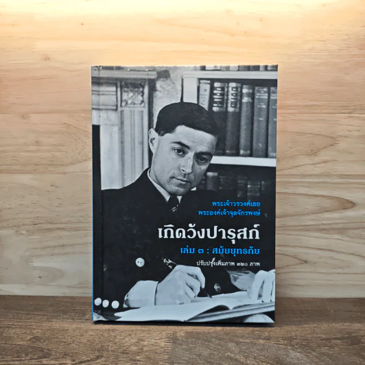 เกิดวังปารุสก์ เล่ม 3 สมัยยุทธภัย - พระเจ้าวรวงศ์ พระองค์เจ้าจุลจักรพงษ์ (พิมพ์ครั้งแรก) รูปที่ 1