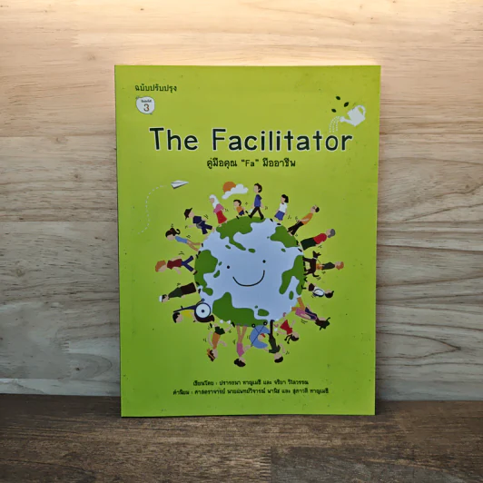 The Facilitator คู่มือคุณ "Fa"มืออาชีพ รูปที่ 1
