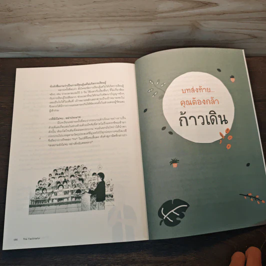 The Facilitator คู่มือคุณ "Fa"มืออาชีพ รูปที่ 9