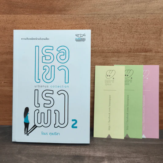 เธอเขาเราผม 2 - โตมร ศุขปรีชา รูปที่ 1