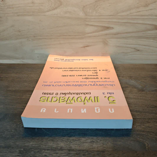 กฎหมาย วิ. แพ่งพิสดาร เล่ม 3 (ฉบับปรับปรุงใหม่ ปี 2559) รูปที่ 4