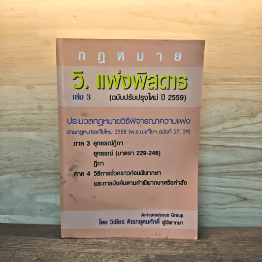 กฎหมาย วิ. แพ่งพิสดาร เล่ม 3 (ฉบับปรับปรุงใหม่ ปี 2559) รูปที่ 1