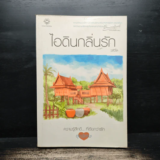 ไอดินกลิ่นรัก - วลีวิไล รูปที่ 1