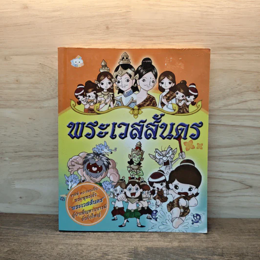 พระเวสสันดร ชาติที่ 10 ก่อนเป็นพระพุทธเจ้า รูปที่ 1