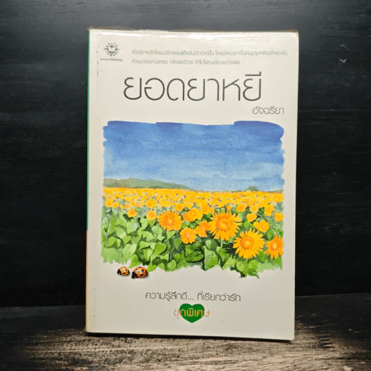 ยอดยาหยี - อัจฉรียา รูปที่ 1