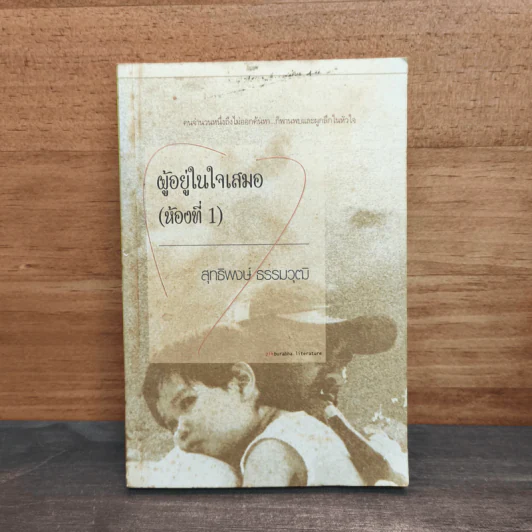 ผู้อยู่ในใจเสมอ (ห้องที่ 1) รูปที่ 1