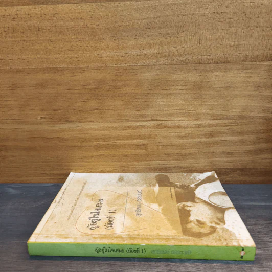 ผู้อยู่ในใจเสมอ (ห้องที่ 1) รูปที่ 2