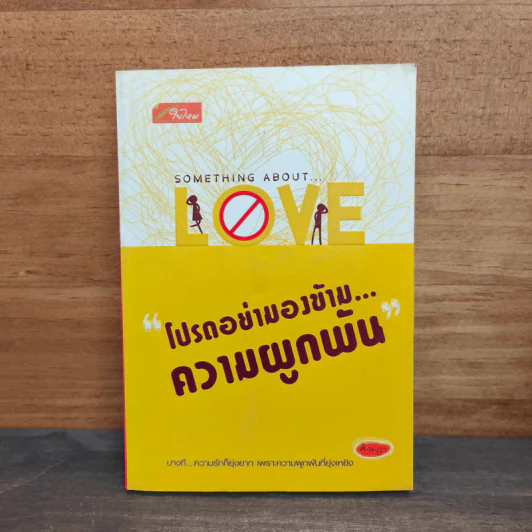 โปรดอย่ามองข้าม...ความผูกพัน - ศิ-ษ-ฏา รูปที่ 1