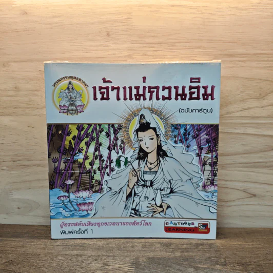 เจ้าแม่กวนอิม (ฉบับการ์ตูน) รูปที่ 1