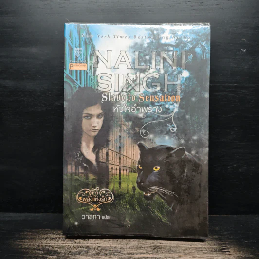 หัวใจอำพราง - Nalini Singh รูปที่ 1
