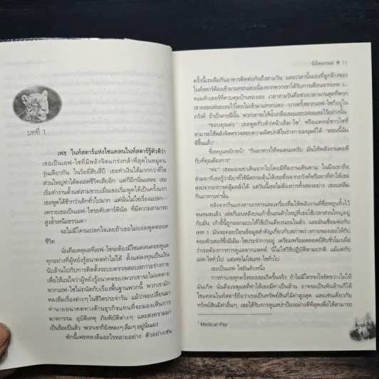 นิมิตมรณะ Nalini Singh - วาสุทา รูปที่ 7