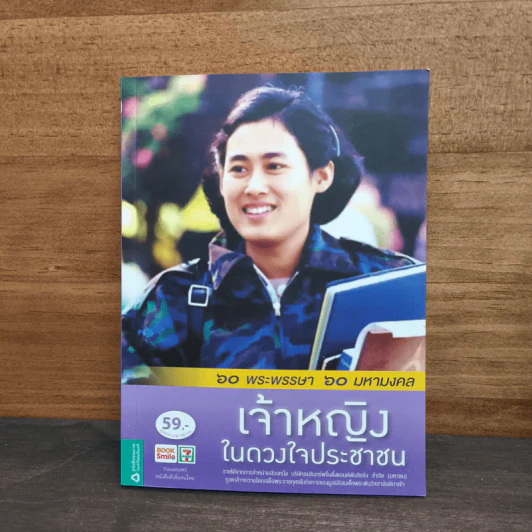 เจ้าหญิงในดวงใจประชาชน รูปที่ 1