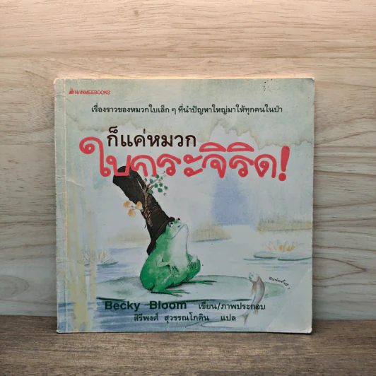 ก็แค่หมวกใบกระจิริด! - Becky Bloom, สิริพงศ์ สุวรรณโภคิน รูปที่ 1