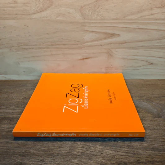 ZigZag เมื่อแกะดำทำธุรกิจ - ประเสริฐ เอี่ยมรุ่งโรจน์ รูปที่ 2