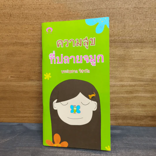 ความสุขที่ปลายจมูก - พระไพศาล วิสาโล รูปที่ 1