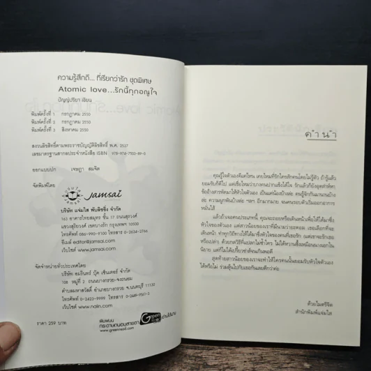 Atomic love...รักนี้ทุกอณูใจ - ปัญญ์ปรียา รูปที่ 6