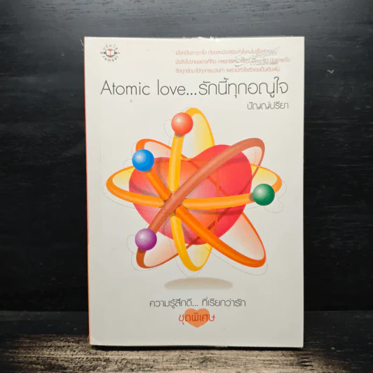 Atomic love...รักนี้ทุกอณูใจ - ปัญญ์ปรียา รูปที่ 1