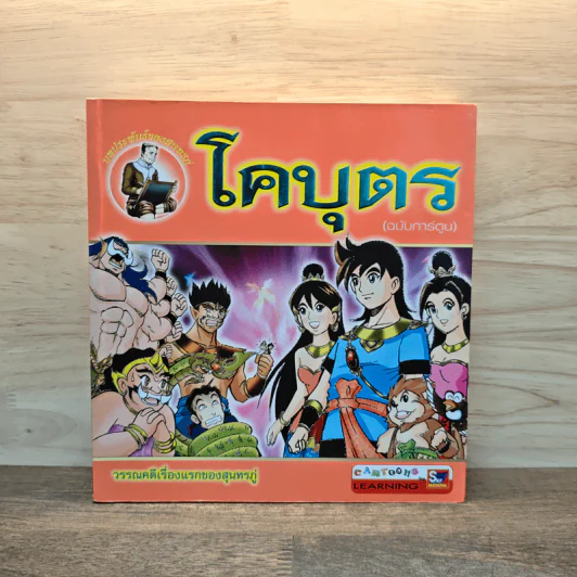 โคบุตร (ฉบับการ์ตูน) รูปที่ 1